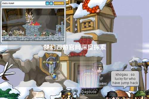 夢幻西游官網(wǎng)深度探索