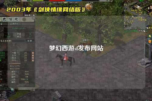 夢幻西游sf發(fā)布網(wǎng)站