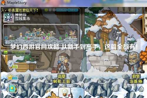 夢幻西游官網(wǎng)攻略 從新手到高手，這篇全都有！